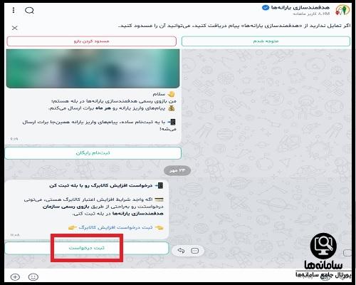 ورود به ربات افزایش کالابرگ در بله yaranehbot